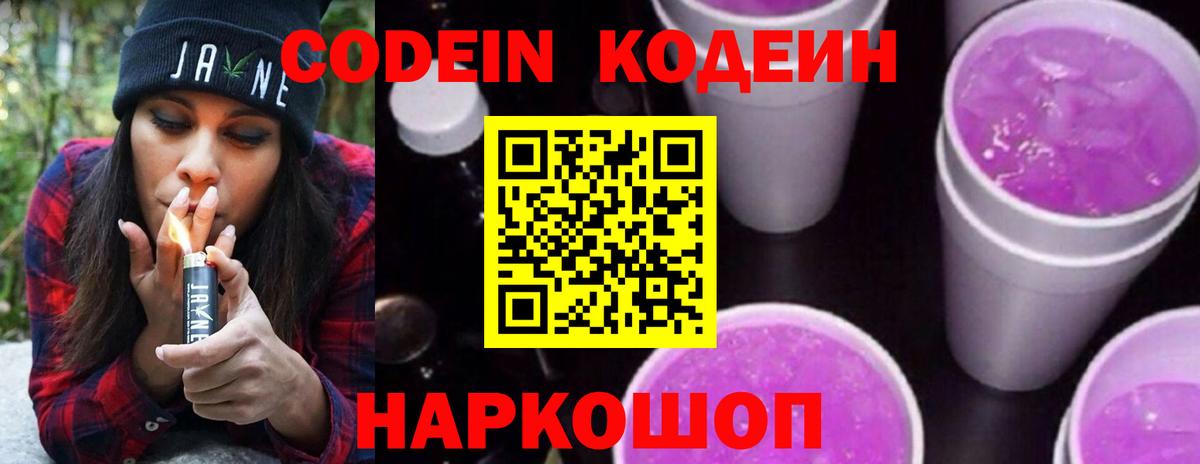 Кодеиновый сироп Lean Purple Drank  Codein напиток Lean (лин)  Вход с VPN  Орёл 